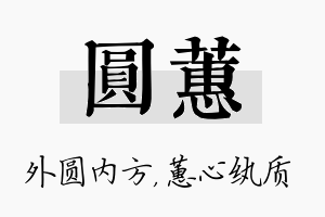 圆蕙名字的寓意及含义