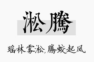 淞腾名字的寓意及含义