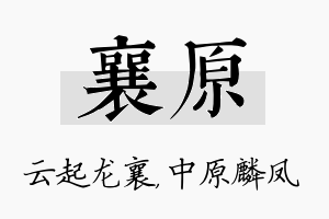 襄原名字的寓意及含义