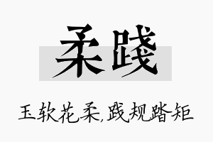 柔践名字的寓意及含义