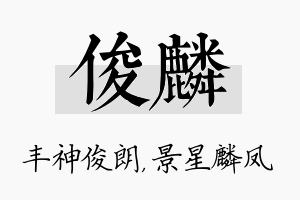 俊麟名字的寓意及含义