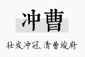 冲曹名字的寓意及含义