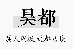 昊都名字的寓意及含义