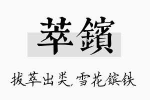 萃镔名字的寓意及含义