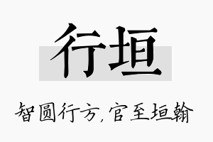 行垣名字的寓意及含义