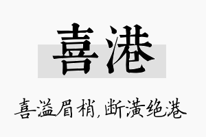 喜港名字的寓意及含义