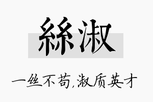 丝淑名字的寓意及含义