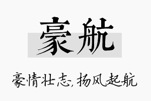 豪航名字的寓意及含义