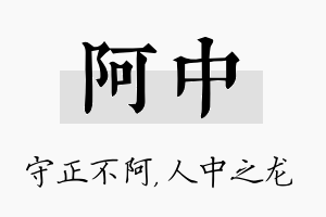 阿中名字的寓意及含义