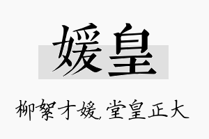 媛皇名字的寓意及含义