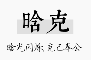 晗克名字的寓意及含义