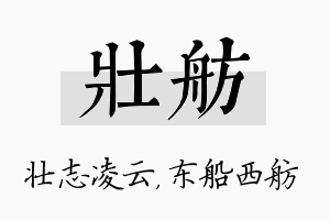 壮舫名字的寓意及含义