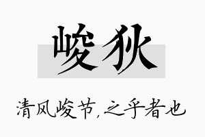 峻狄名字的寓意及含义