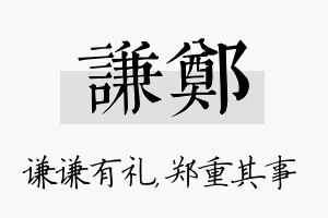 谦郑名字的寓意及含义