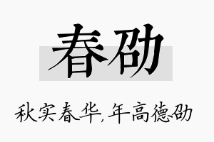 春劭名字的寓意及含义