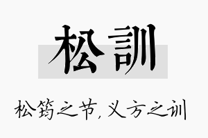 松训名字的寓意及含义