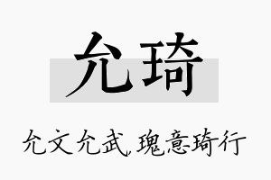 允琦名字的寓意及含义