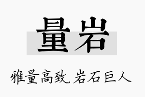 量岩名字的寓意及含义