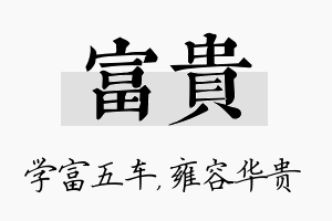 富贵名字的寓意及含义