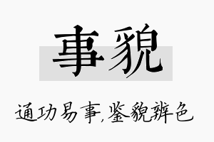 事貌名字的寓意及含义