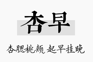 杏早名字的寓意及含义