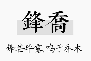 锋乔名字的寓意及含义