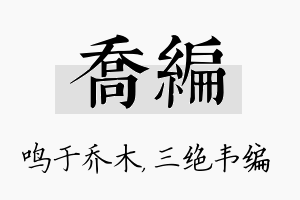 乔编名字的寓意及含义