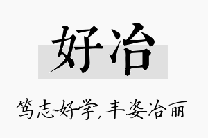 好冶名字的寓意及含义