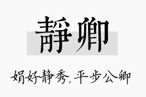 静卿名字的寓意及含义