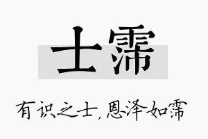 士霈名字的寓意及含义