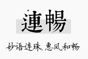 连畅名字的寓意及含义