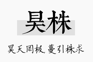 昊株名字的寓意及含义