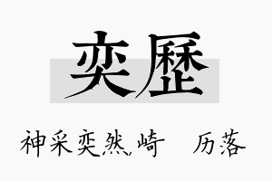 奕历名字的寓意及含义