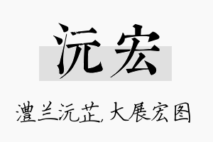 沅宏名字的寓意及含义