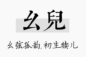 幺儿名字的寓意及含义