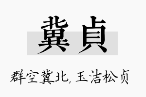 冀贞名字的寓意及含义