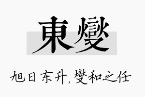 东燮名字的寓意及含义