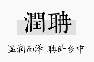 润聃名字的寓意及含义