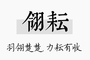 翎耘名字的寓意及含义