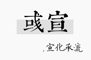 彧宣名字的寓意及含义