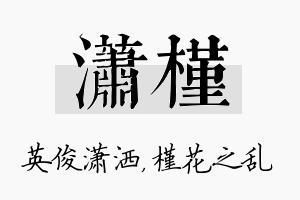 潇槿名字的寓意及含义