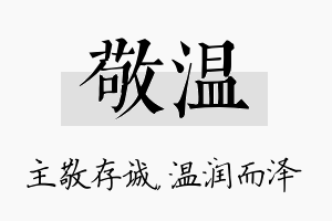 敬温名字的寓意及含义