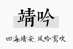 靖吟名字的寓意及含义