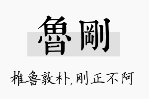 鲁刚名字的寓意及含义