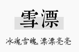 雪漂名字的寓意及含义