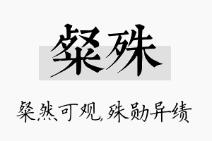 粲殊名字的寓意及含义