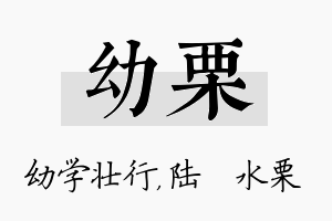 幼栗名字的寓意及含义