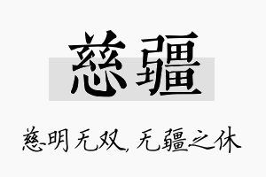 慈疆名字的寓意及含义