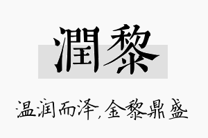 润黎名字的寓意及含义