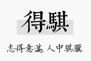 得骐名字的寓意及含义